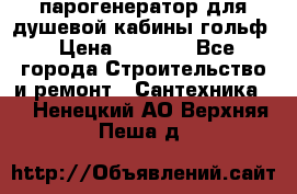 парогенератор для душевой кабины гольф › Цена ­ 4 000 - Все города Строительство и ремонт » Сантехника   . Ненецкий АО,Верхняя Пеша д.